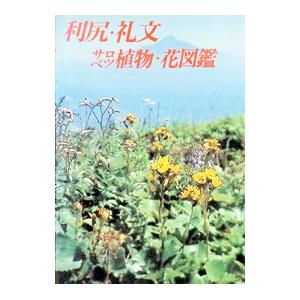 利尻・礼文・サロベツ植物・花図鑑／富士元寿彦