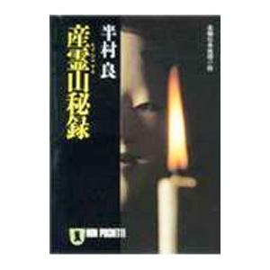 産霊山（むすびのやま）秘録／半村良
