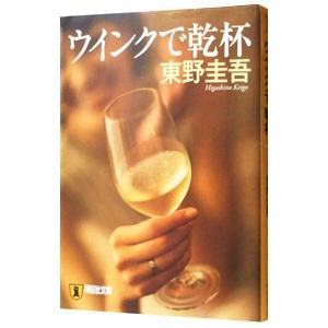 ウインクで乾杯 東野圭吾 ネットオフ ヤフー店 通販 Yahoo ショッピング