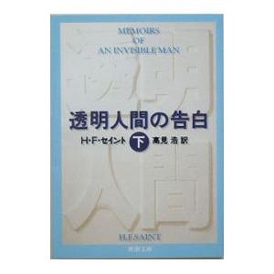 透明人間の告白 下巻／Ｈ・Ｆ・セイント