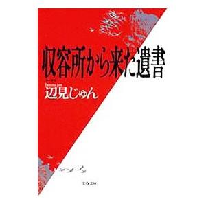 収容所（ラーゲリ）から来た遺書／辺見じゅん