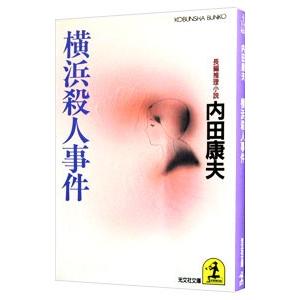 横浜殺人事件（浅見光彦シリーズ３１）／内田康夫