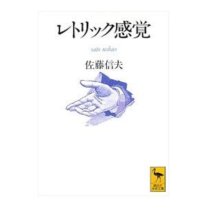 レトリック感覚／佐藤信夫