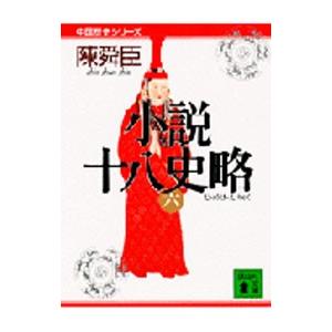 小説十八史略 全三巻セット Amazon.co.jp: 十八史略 全5巻セット : 丸山松幸, 西野広祥: 本