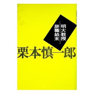 明大教授辞職始末／栗本慎一郎｜ネットオフ ヤフー店