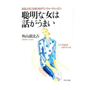 聡明な女は話がうまい／外山滋比古
