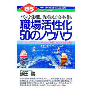 職場活性化50のノウハウ／鎌田勝