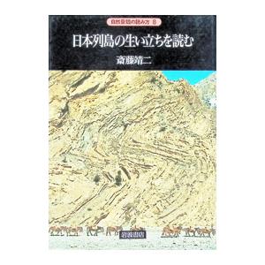 日本列島の生い立ちを読む／斎藤靖二