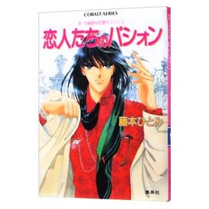 新 花織高校恋愛サスペンス−恋人たちのパシォン−／藤本ひとみ