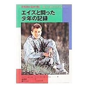 エイズと闘った少年の記録／ライアン・ホワイト／アン・マリー・カニンガム
