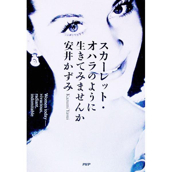 スカーレット・オハラのように生きてみませんか／安井かずみ
