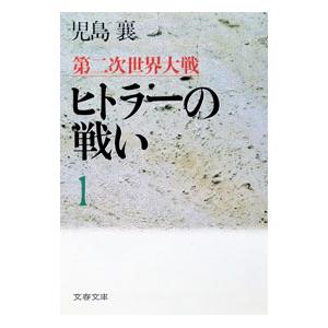 第二次世界大戦ヒトラーの戦い 1／児島襄