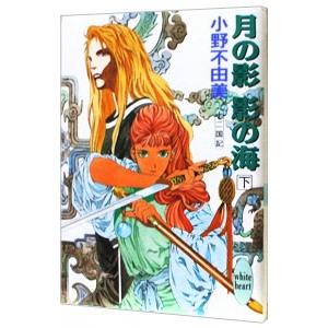 月の影 影の海(下) （十二国記シリーズ２）／小野不由美