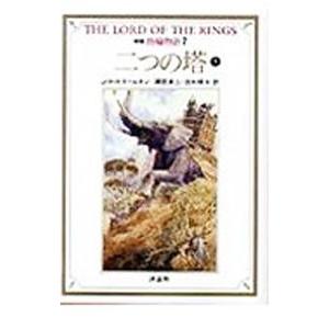指輪物語 二つの塔 【新版】の高価買取価格