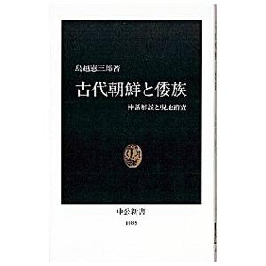 古代朝鮮と倭族／鳥越憲三郎