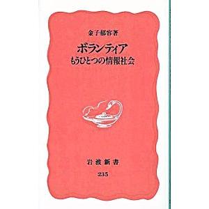 ボランティア／金子郁容