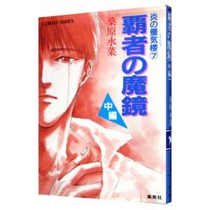 覇者の魔鏡 （炎の蜃気楼シリーズ７） 中編／桑原水菜