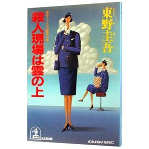 【中古】 殺人現場は雲の上 ユーモアミステリー/実業之日本社/東野圭吾 殺人現場は雲の上 スチュワーデス名探偵の事件簿 サスペリア