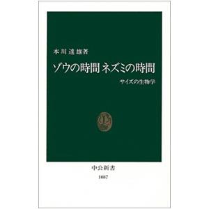 ゾウの時間ネズミの時間／本川達雄｜netoff