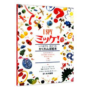 ミッケ いつまでもあそべるかくれんぼ絵本 ぐるぐる王国 スタークラブ 通販 Yahoo ショッピング