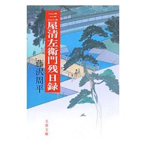 三屋清左衛門残日録／藤沢周平の高価買取価格
