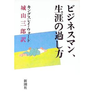 ビジネスマン、生涯の過し方／キングスレイ・ウォードの買取情報