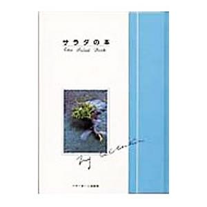 サラダの本／ベターホーム協会