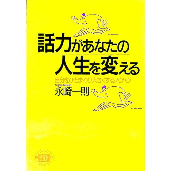 話力があなたの人生を変える／永崎一則