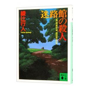 十角館の殺人 新装改訂版/講談社/綾辻行人（文庫） 中古 : VALUE BOOKS