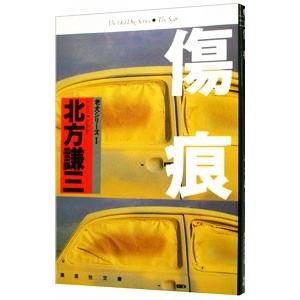 傷痕（老犬シリーズ１）／北方謙三