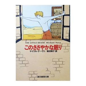 このささやかな眠り／マイケル・ナーヴァ