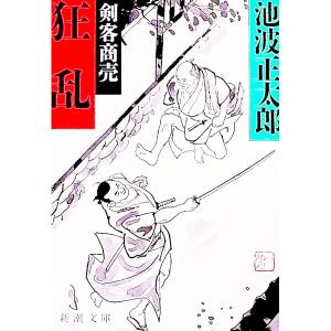 剣客商売 全巻 セット 全21巻 池波 正太郎 全巻セット 表紙アルコール