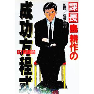 課長島耕作の成功方程式／弘兼憲史【監修】の買取情報