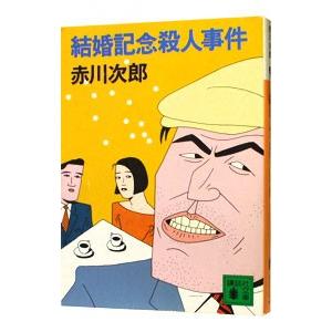 結婚記念殺人事件（大貫警部の四文字熟語シリーズ6）／赤川次郎