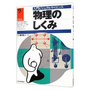物理のしくみ／小暮陽三