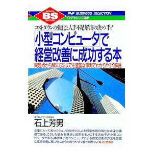 「小型コンピュータ」で経営改善に成功する本／石上芳男