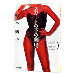 スカートの下の劇場／上野千鶴子 : 0000184441 : ネットオフ ヤフー店 