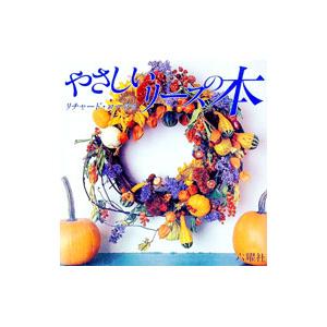 やさしいリースの本／リチャード・コーラス