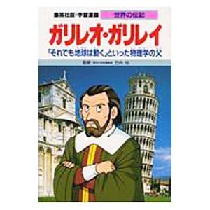 学習漫画 世界の伝記−ガリレオ・ガリレイ−／集英社