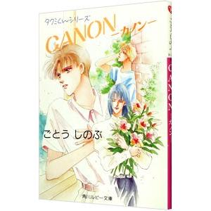 CANON−カノン− （タクミくんシリーズ3） ／ごとうしのぶ