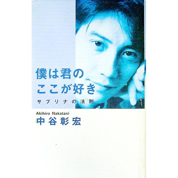 僕は君のここが好き／中谷彰宏