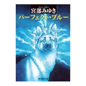 パーフェクト・ブルー（元警察犬「マサ」シリーズ１）／宮部みゆき