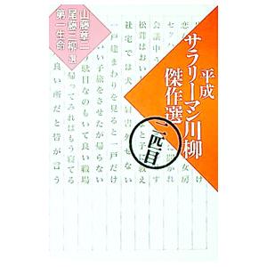 平成サラリーマン川柳傑作選 2匹目／山藤章二／尾藤三柳【選者】 他