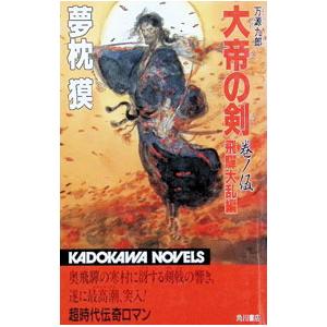 大帝の剣 巻ノ5／夢枕獏