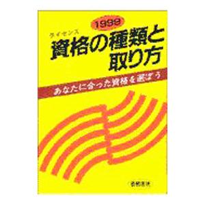 資格（ライセンス）の種類と取り方 1994年版／梧桐書院