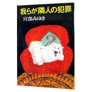 我らが隣人の犯罪/宮部みゆきの商品画像