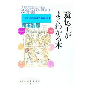 「遺伝子」がよくわかる本／児玉浩憲