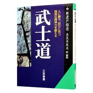 武士道／新渡戸稲造｜ネットオフ ヤフー店