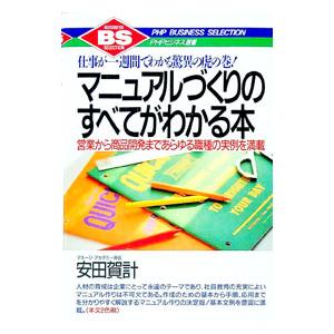 マニュアルづくりのすべてがわかる本／安田賀計