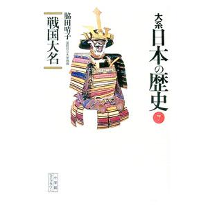 大系日本の歴史（7）−戦国大名−／脇田晴子